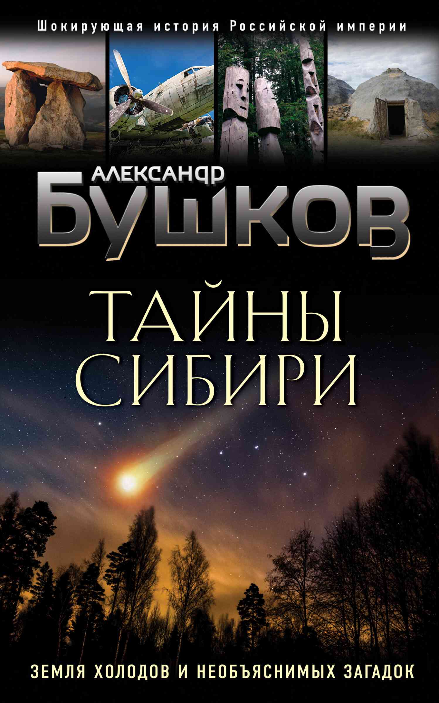 Тайны Сибири