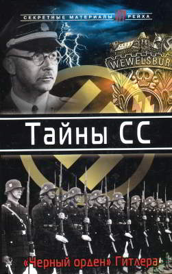 Тайны СС: «Черный орден» Гитлера (pdf)