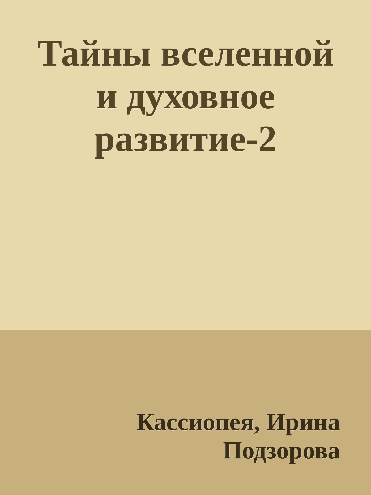 Тайны вселенной и духовное развитие-2 (epub)