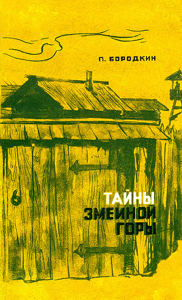Тайны Змеиной горы