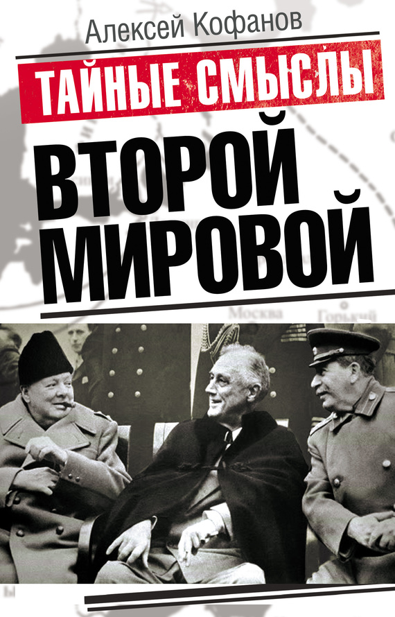 Тайные смыслы Второй Мировой (epub)