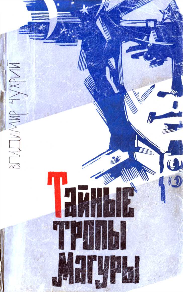 Тайные тропы Магуры