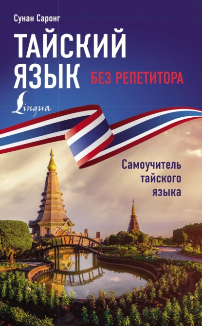 Тайский язык без репетитора. Самоучитель тайского языка (pdf)