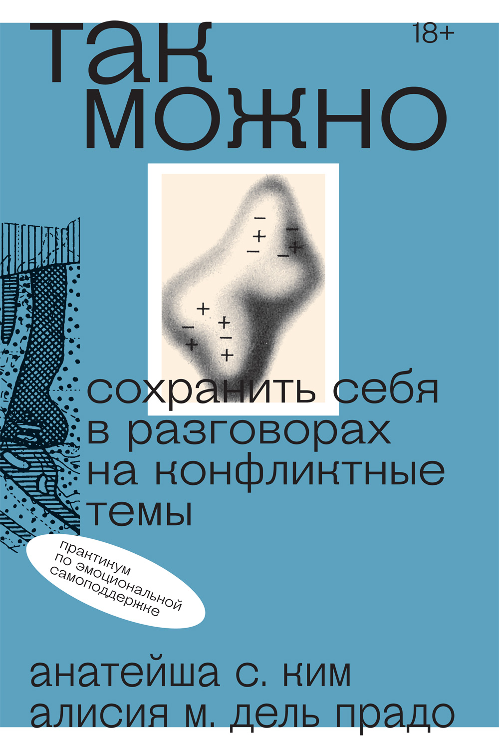 Так можно: сохранить себя в разговорах на конфликтные темы (epub)