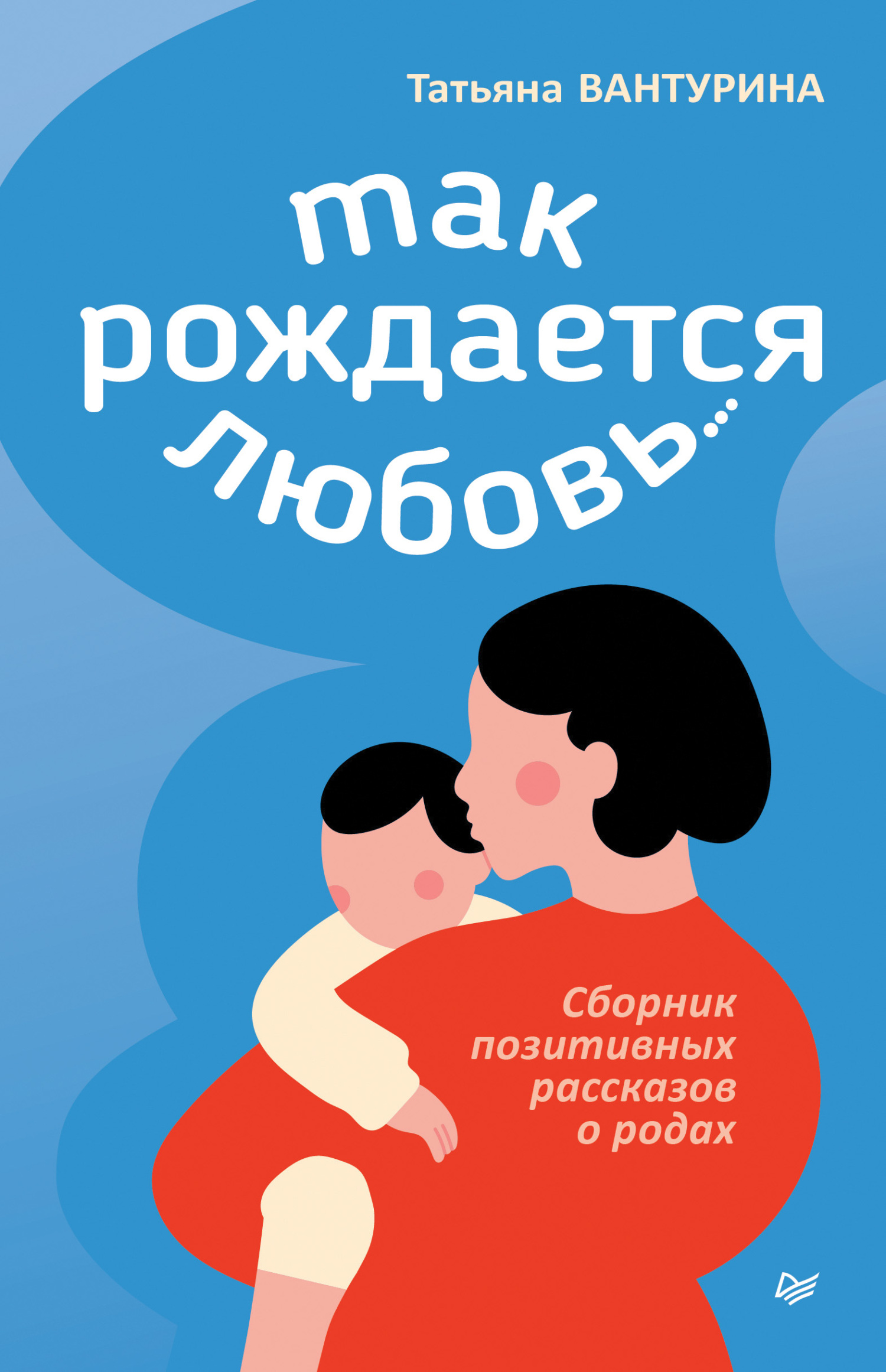 Так рождается любовь… Сборник позитивных рассказов о родах
