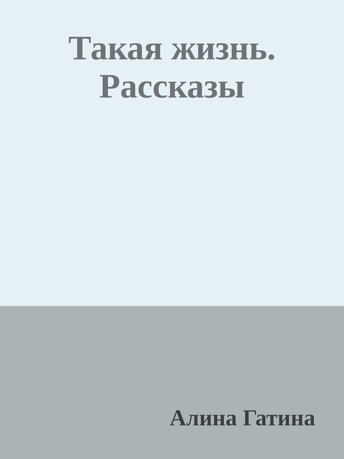 Такая жизнь. Рассказы