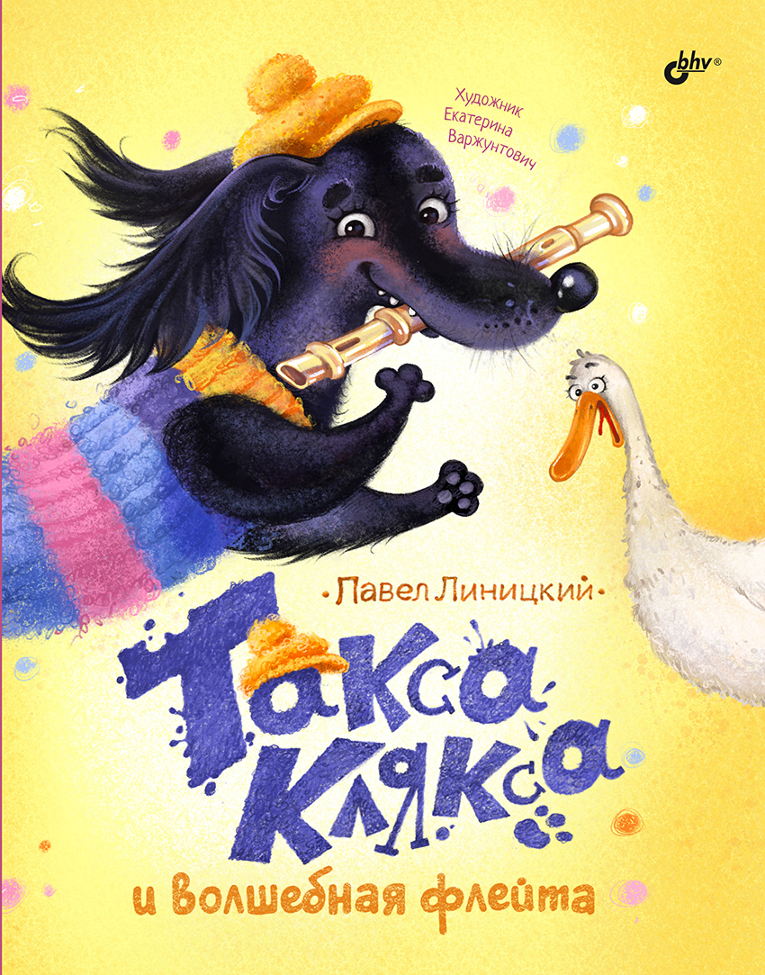 Такса Клякса и волшебная флейта