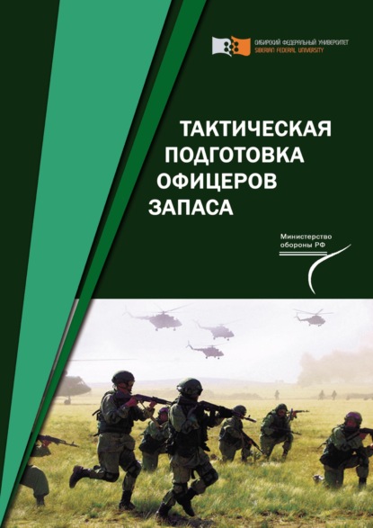 Тактическая подготовка офицеров запаса (pdf)