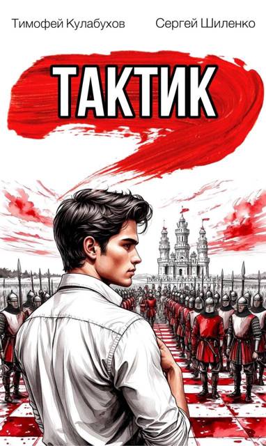 Тактик 1