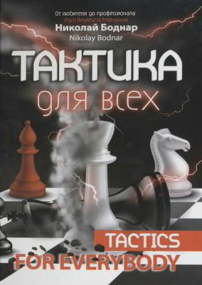 Тактика для всех (djvu)