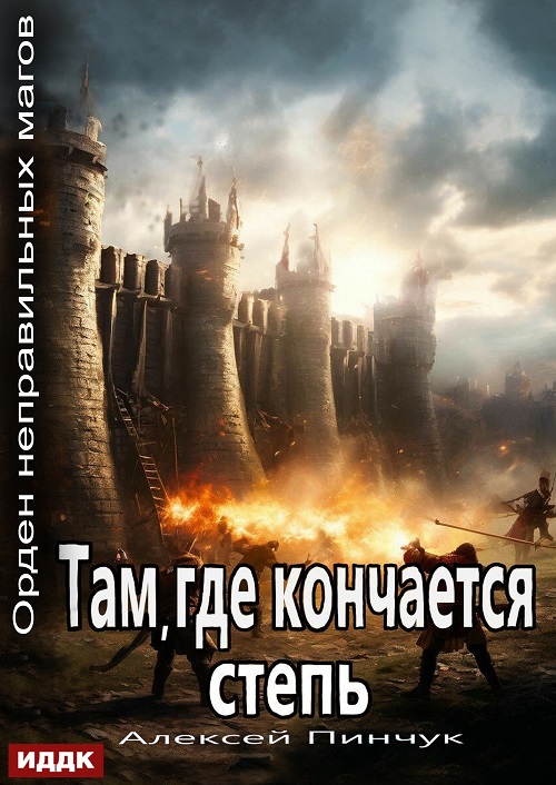 Там, где кончается степь