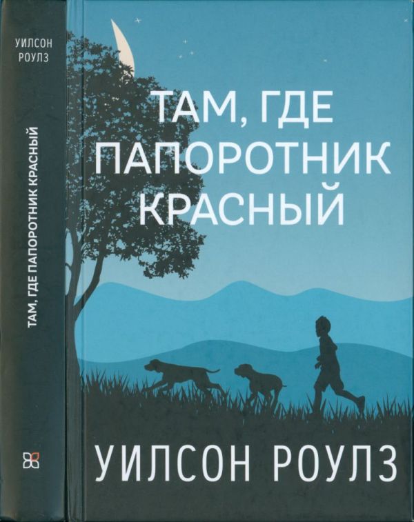 Там, где папоротник красный (pdf)