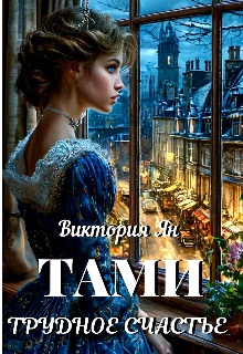 Тами. Трудное счастье