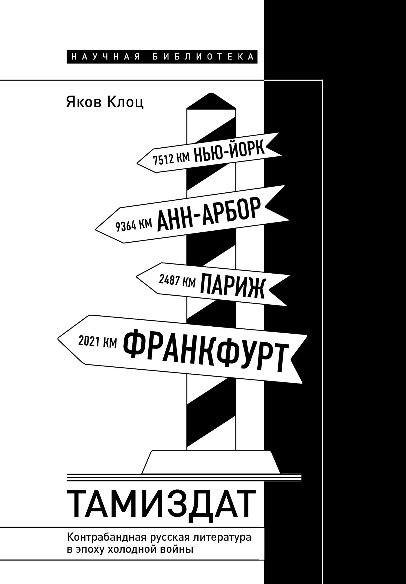 Тамиздат. Контрабандная русская литература в эпоху холодной войны (epub)