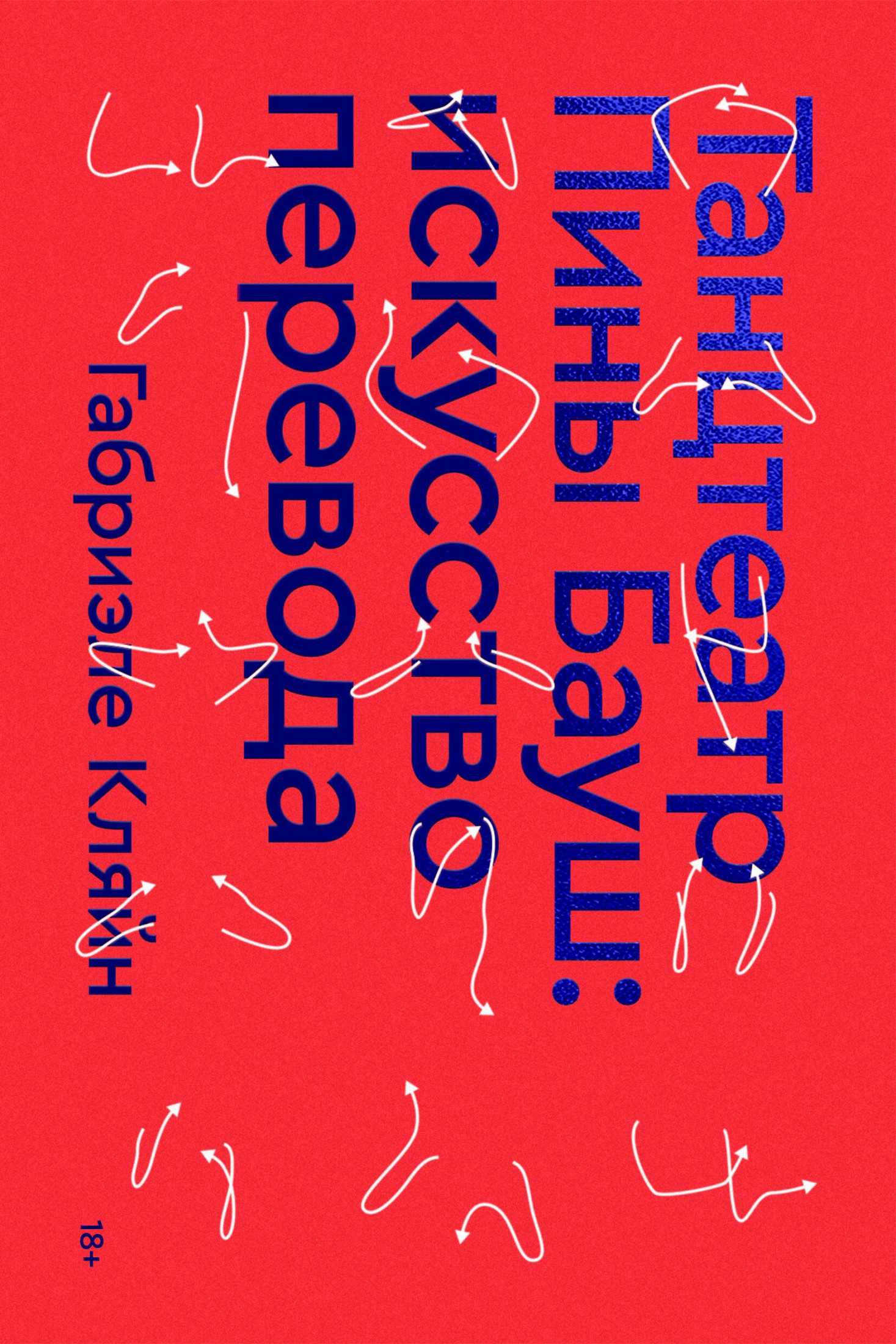 Танцтеатр Пины Бауш: искусство перевода (epub)