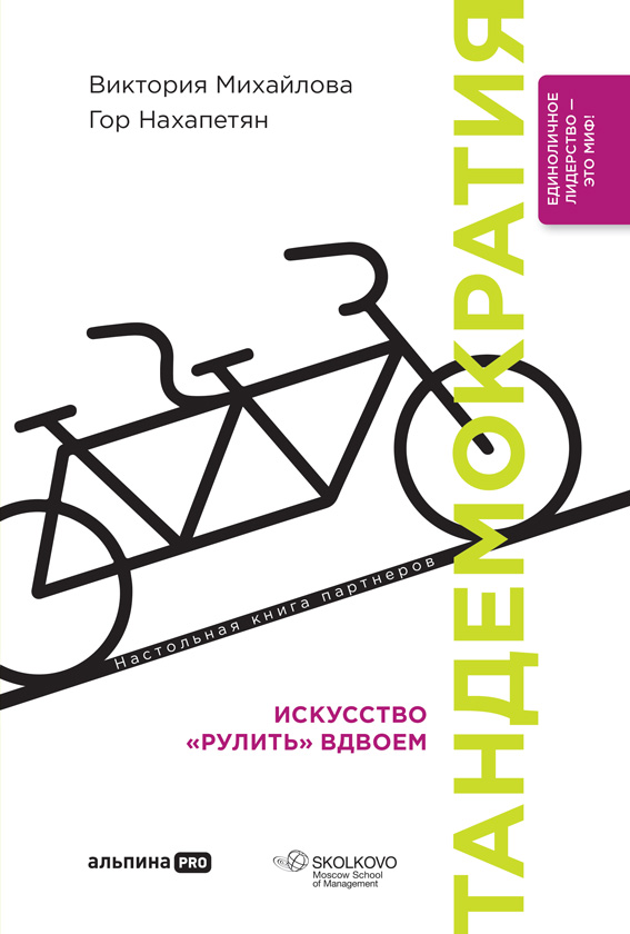 Тандемократия. Искусство «рулить» вдвоем (epub)