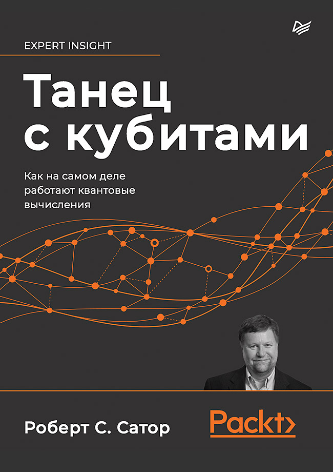 Танец с кубитами. Как на самом деле работают квантовые вычисления (epub)