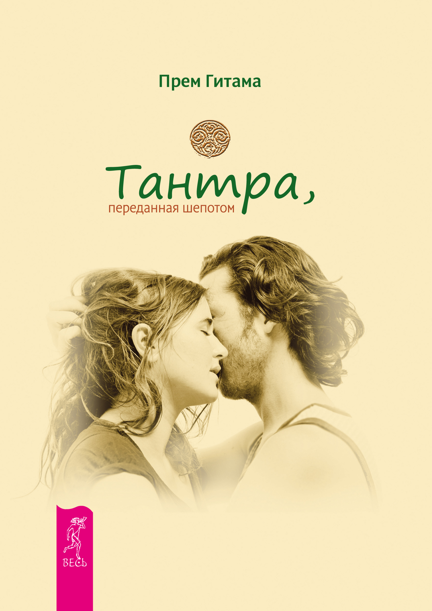 Тантра, переданная шепотом (epub)