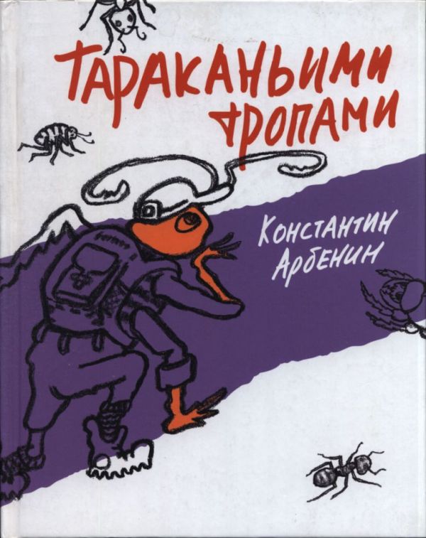 Тараканьими тропами (pdf)