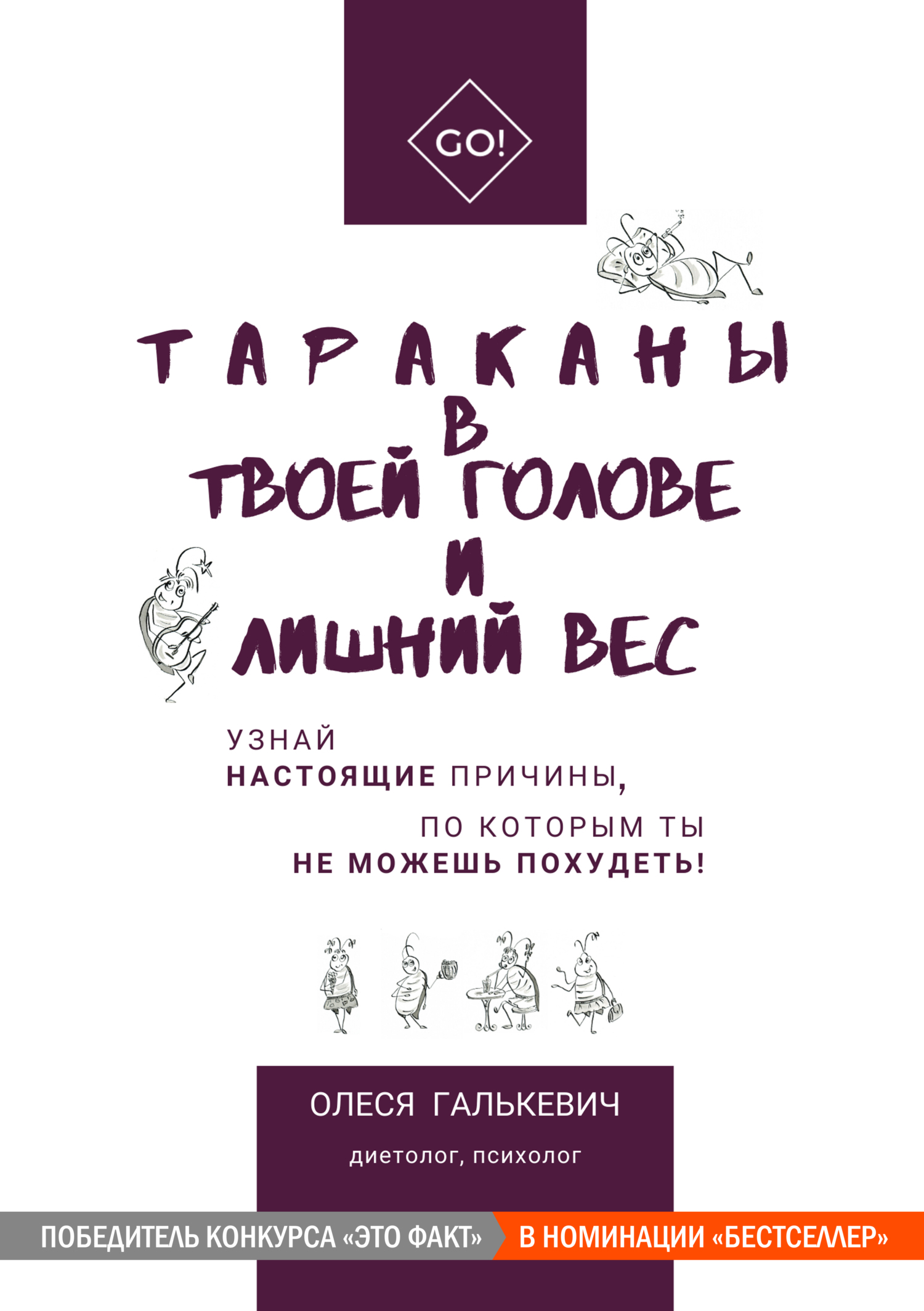 Тараканы в твоей голове и лишний вес