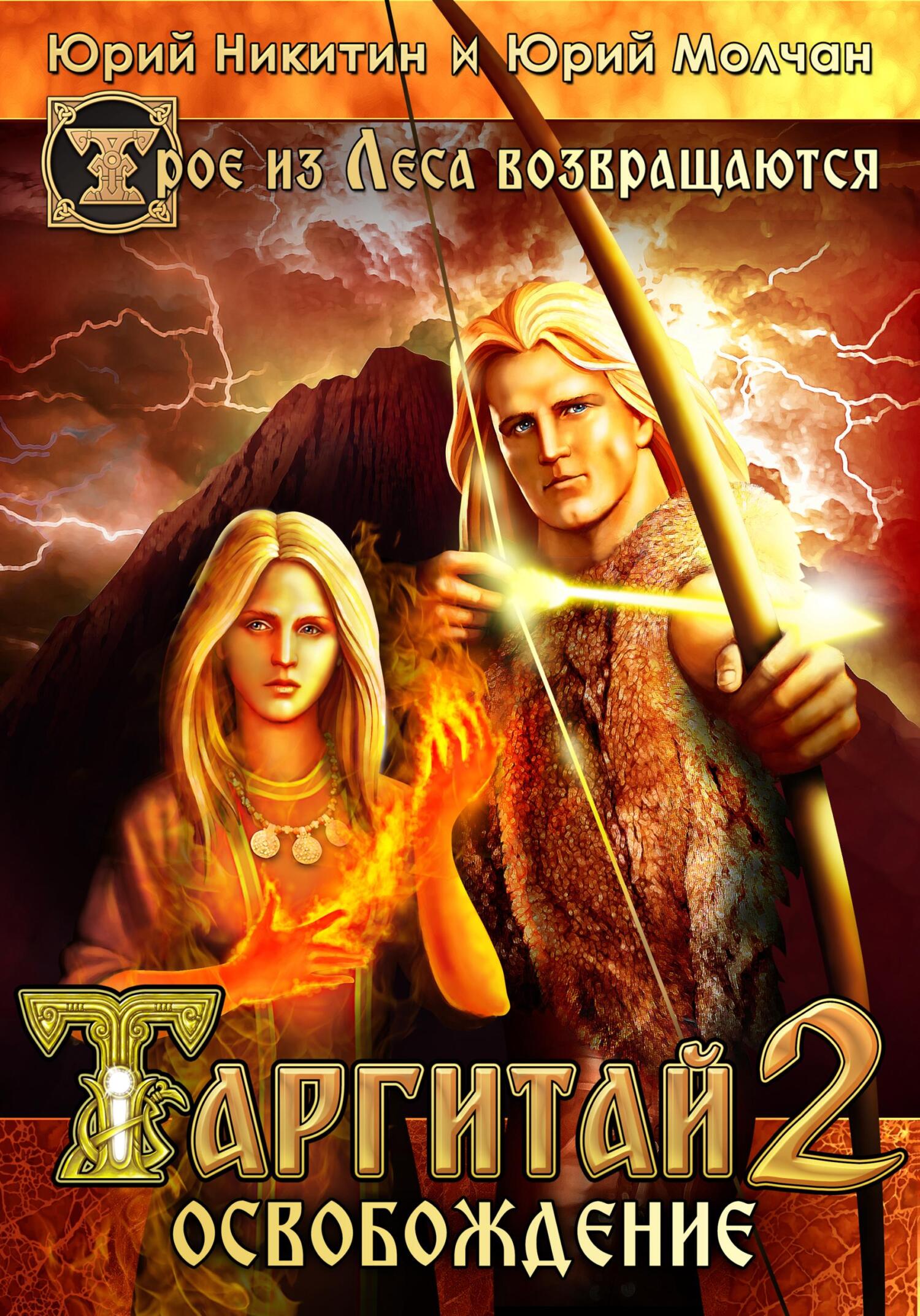 Таргитай-2. Освобождение