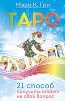 Таро. 21 способ получить ответ на свой вопрос (epub)