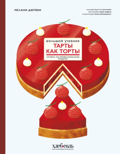 Тарты как торты. Готовьте, как профессиональный кондитер. Большой учебник (pdf)