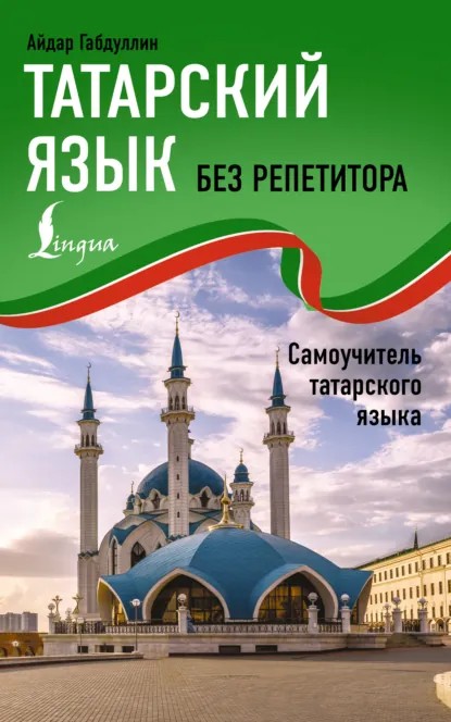 Татарский язык без репетитора. Самоучитель татарского языка (pdf)