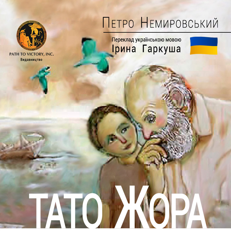 Тато Жора