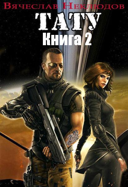 Тату. Книга 2
