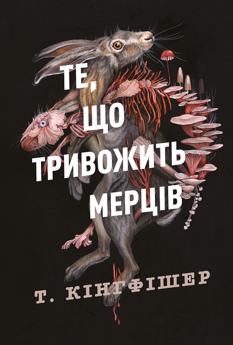 Те, що тривожить мерців