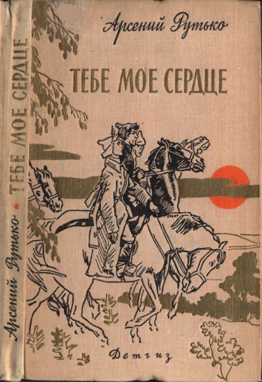 Тебе мое сердце (pdf)