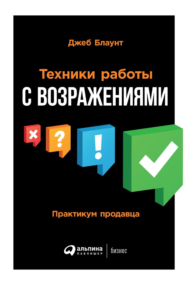 Техники работы с возражениями. Практикум продавца (epub)
