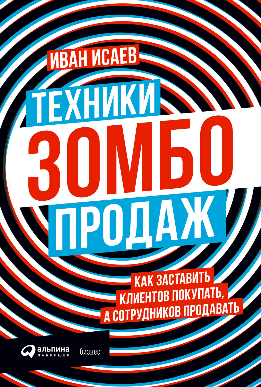Техники зомбо-продаж. Как заставить клиентов покупать, а сотрудников продавать (epub)