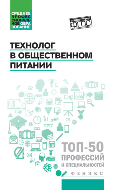 Технолог в общественном питании (pdf)