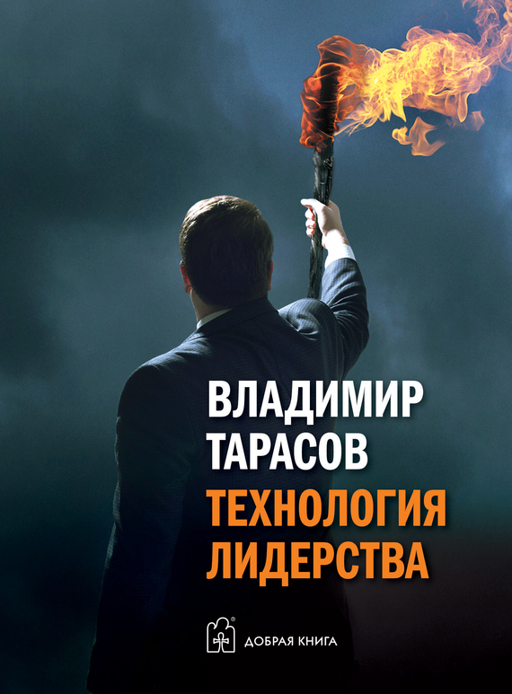 Технология лидерства (epub)