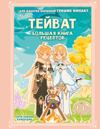 Тейват. Большая книга рецептов (pdf)