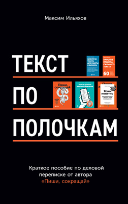 Текст по полочкам. Краткое пособие по деловой переписке (epub)