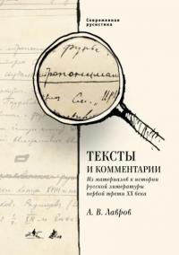 Тексты и комментарии. Из материалов к истории русской литературы первой трети ХХ века (djvu)