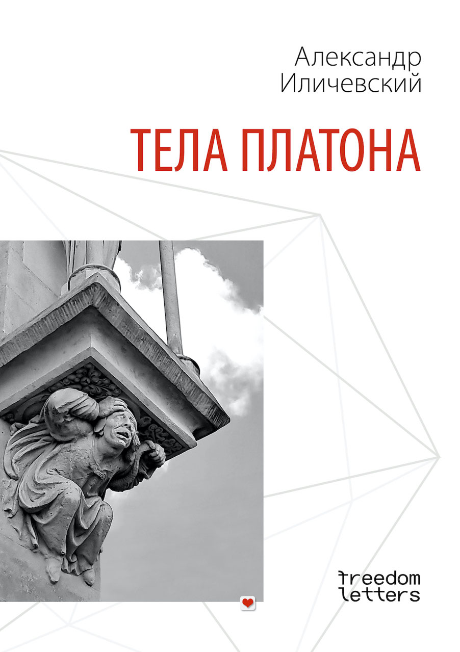 Тела Платона (epub)