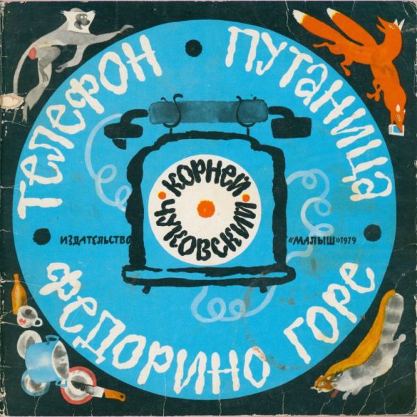 Телефон. Путаница. Федорино горе (pdf)