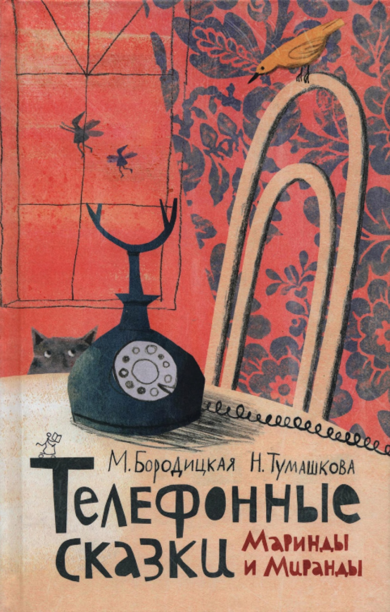 Телефонные сказки Маринды и Миранды (pdf)