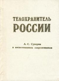 Телохранитель России. А. С. Суворин в воспоминаниях современников (pdf)