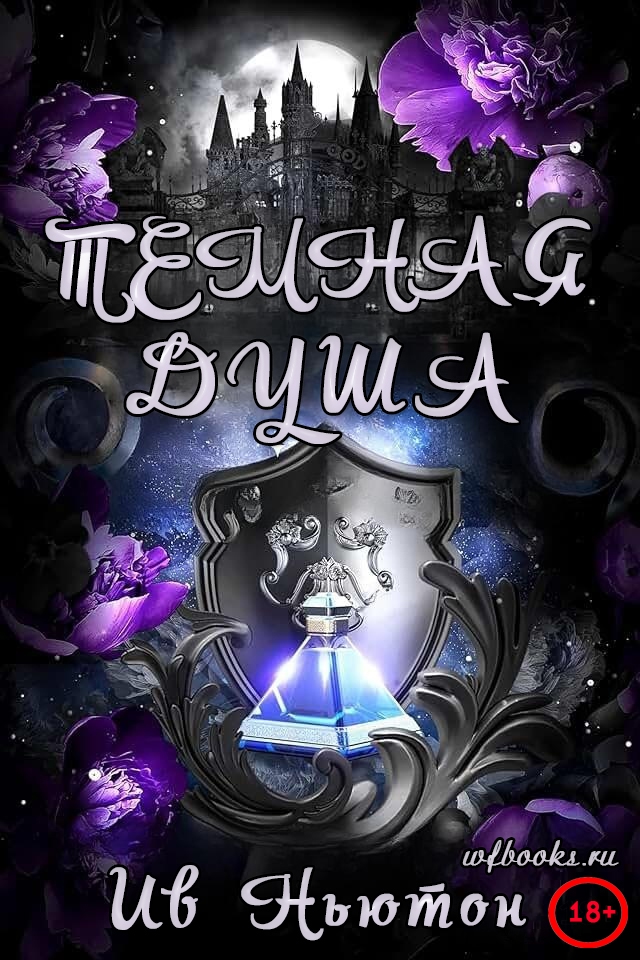 Темная душа