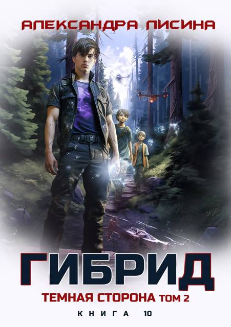 Темная сторона. Том 2