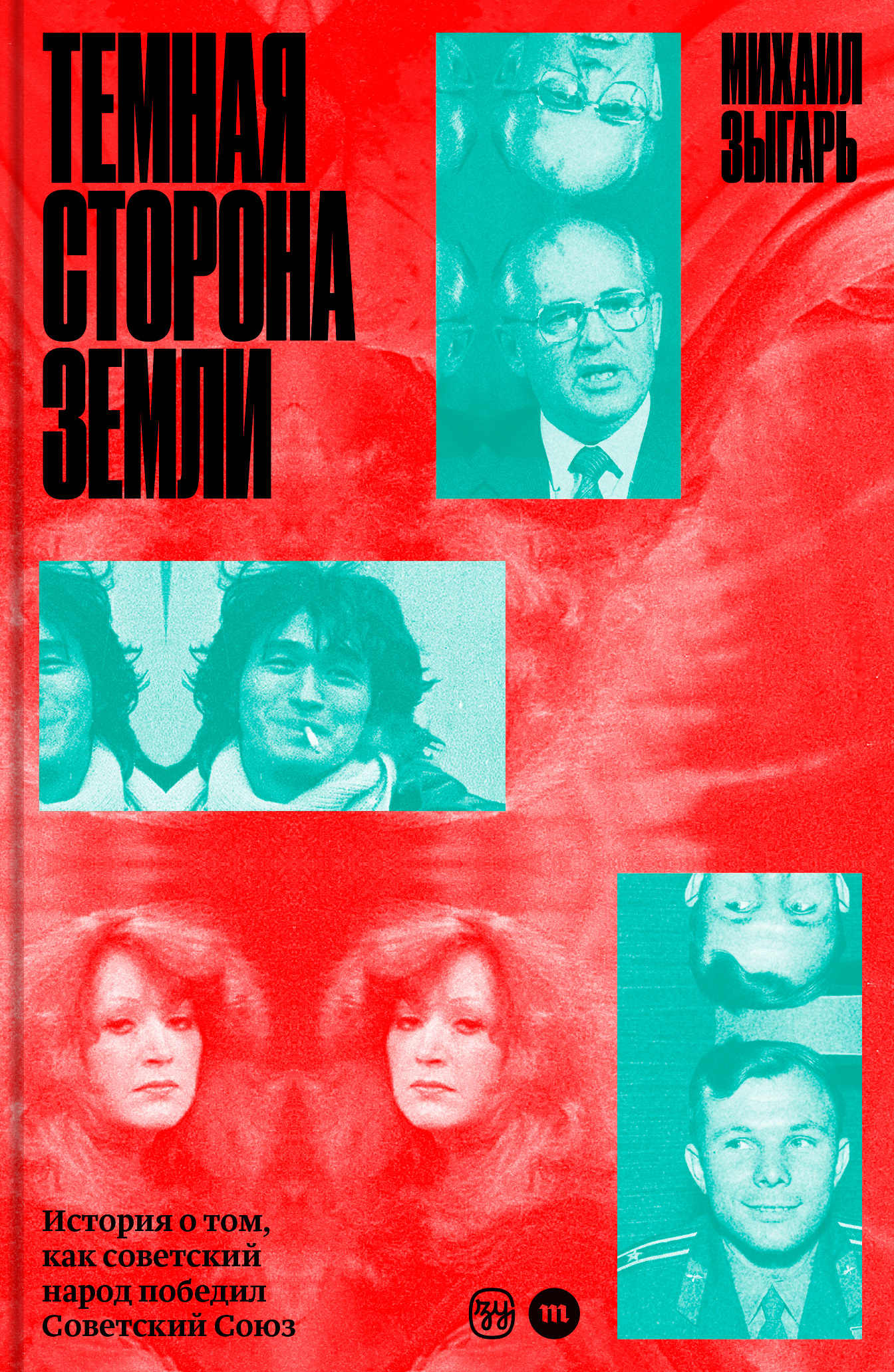 Темная сторона Земли. История о том, как советский народ победил Советский Союз