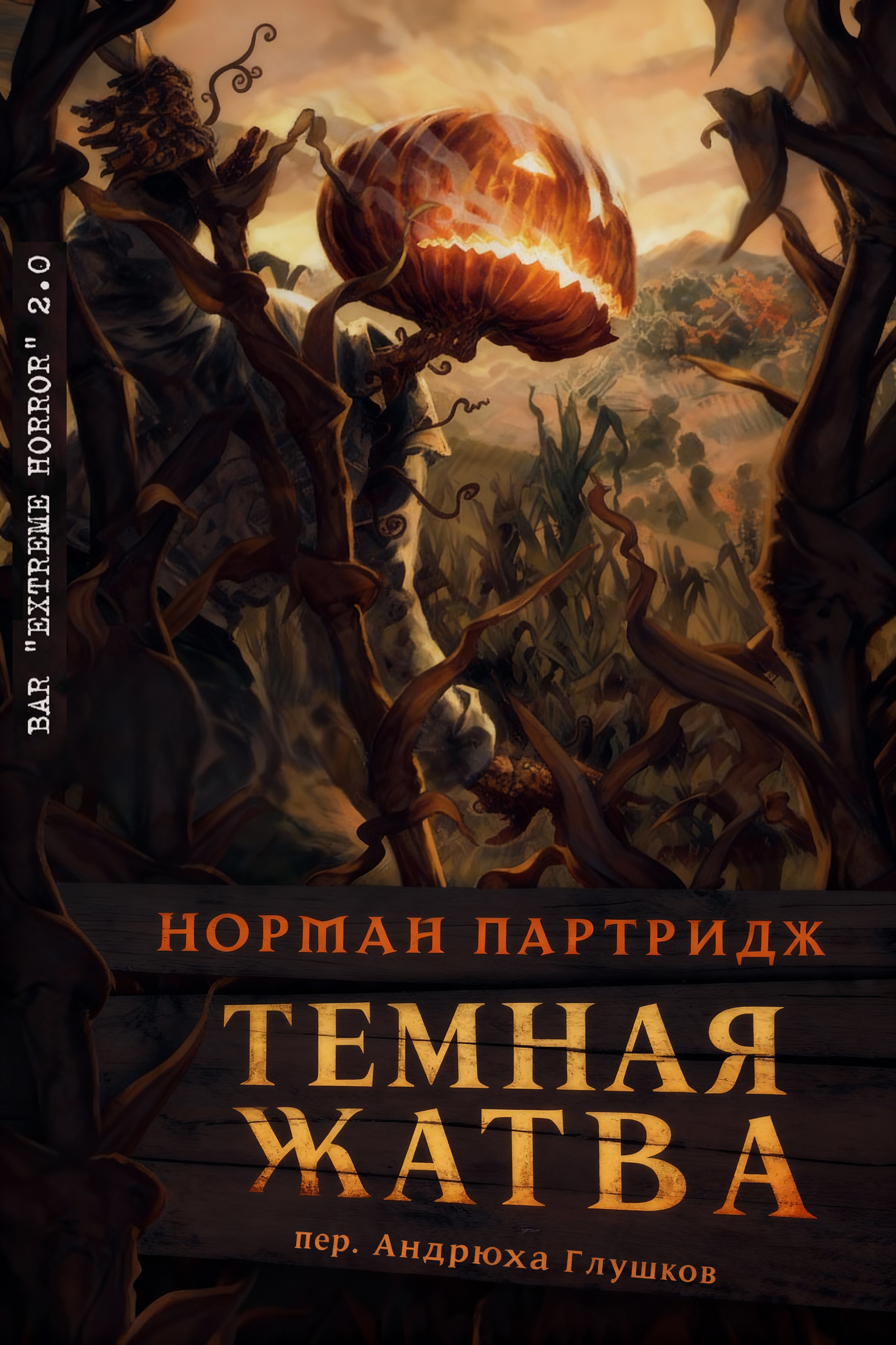 Темная жатва