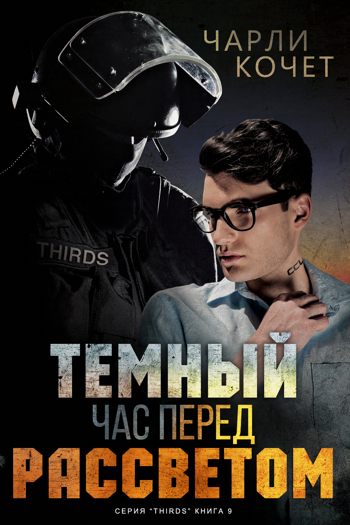 Темный час перед рассветом