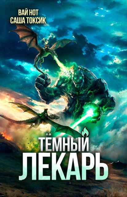 Темный Лекарь 19