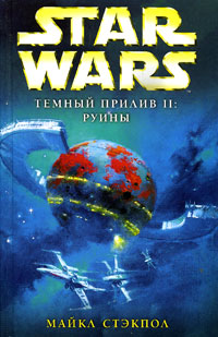 Темный прилив II: Руины